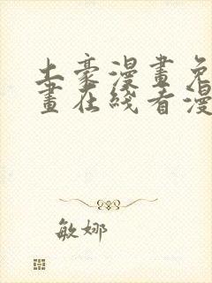 土豪漫画免费漫画在线看漫画下拉