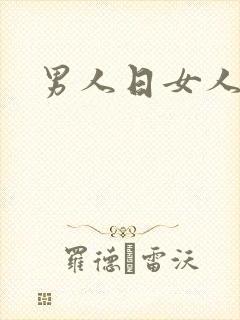 男人日女人小说