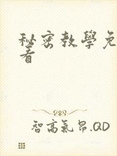 秘密教学免费观看