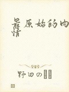 最原始的肉欲伦情