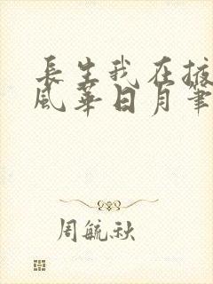 长生我在掖幽庭风华日月笔趣阁