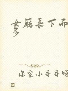 女厅长下面水真多