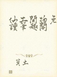 仙工开物免费阅读笔趣阁