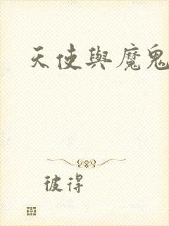 天使与魔鬼小说