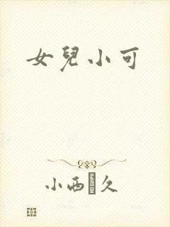 女儿小可