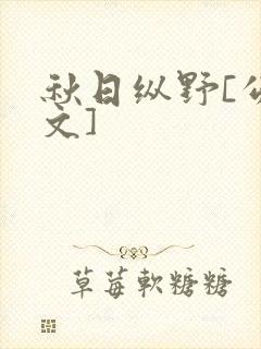 秋日纵野[公路文]