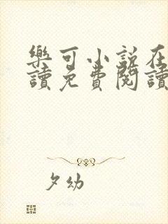 乐可小说在线阅读免费阅读金银花露全文