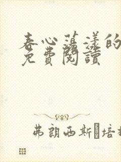 春心荡漾的小说免费阅读