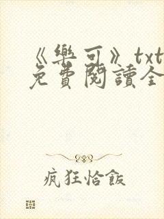 《乐可》txt免费阅读全文