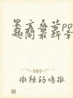 墨玄桑若po笔趣阁最新章节免费阅读