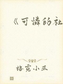 《可怜的社畜》封面