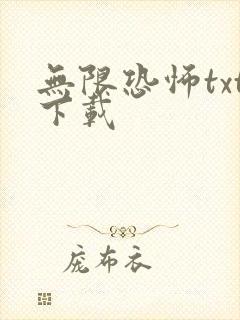 无限恐怖txt下载
