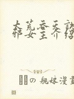 太荒吞天诀柳无邪女主介绍