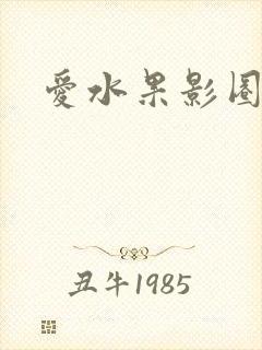 爱水果影圈