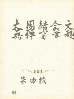 大团结全文阅读无弹窗笔趣阁