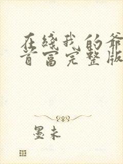 在线我的爷爷是首富完整版未删减小说