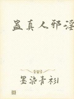 蛊真人邪淫魔尊