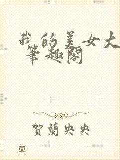 我的美女大小姐 笔趣阁