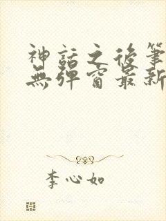 神话之后笔趣阁无弹窗最新章节