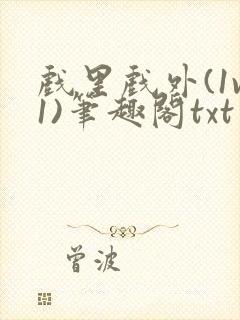 戏里戏外(1v1)笔趣阁txt