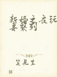 新婚之夜玩弄人妻系列