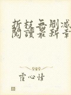 折枝无删减全文阅读最新章节