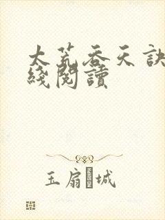 太荒吞天诀 在线阅读