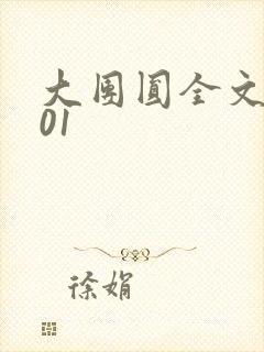 大团圆全文阅读01