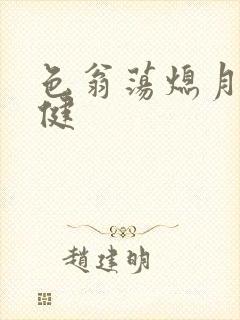 色翁荡熄月月健健