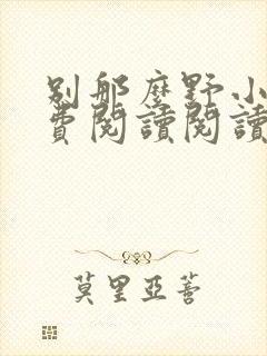 别那么野小说免费阅读阅读