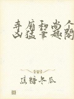 寺庙和尚个个很凶猛笔趣阁