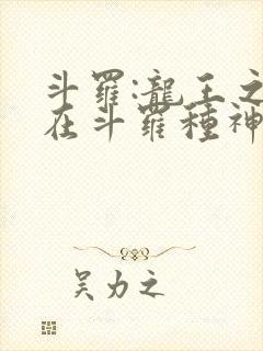 斗罗:龙王之我在斗罗种神树免费阅读