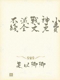 不灭战神小说在线全文免费阅读