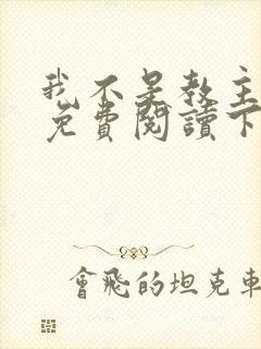 我不是教主漫画免费阅读下拉式六漫画