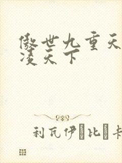 傲世九重天 风凌天下