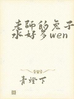 老师的兔子好软水好多wen