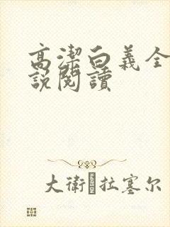 高洁白义全文小说阅读