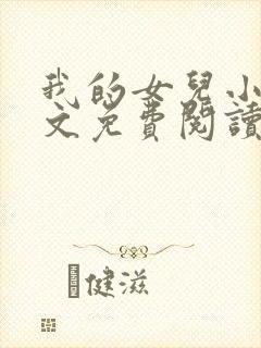 我的女儿小可全文免费阅读