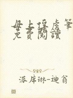 母上俘虏笔趣阁免费阅读封面
