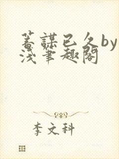 蓄谋已久by茶浅笔趣阁封面