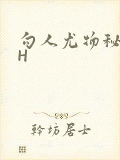 勾人尤物秘书HH封面