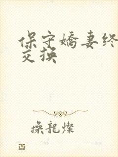 保守娇妻终于被交换