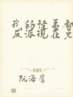 我的徒弟都是大反派现在免费观看