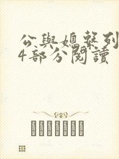 公与媳系列第54部分阅读封面