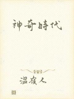 神奇时代