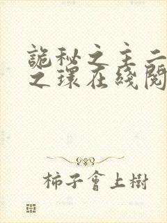 诡秘之主二宿命之环在线阅读