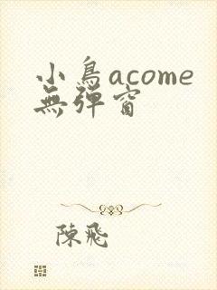 小鸟acome无弹窗