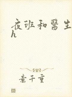 夜班和医生做爰h