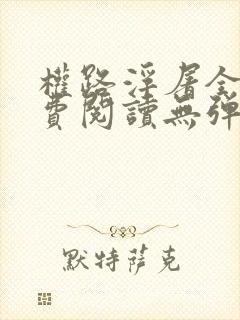 权路浮屠全文免费阅读无弹窗