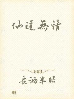 仙道无情